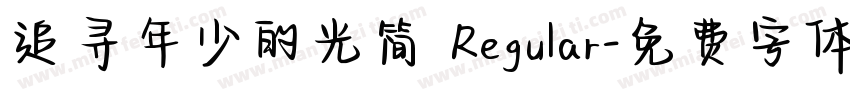 追寻年少的光简 Regular字体转换
